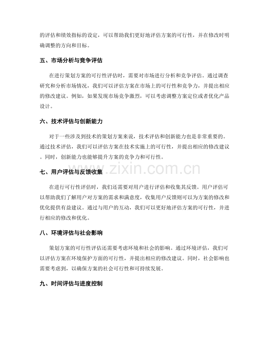 策划方案的可行性评估与修改方法.docx_第2页