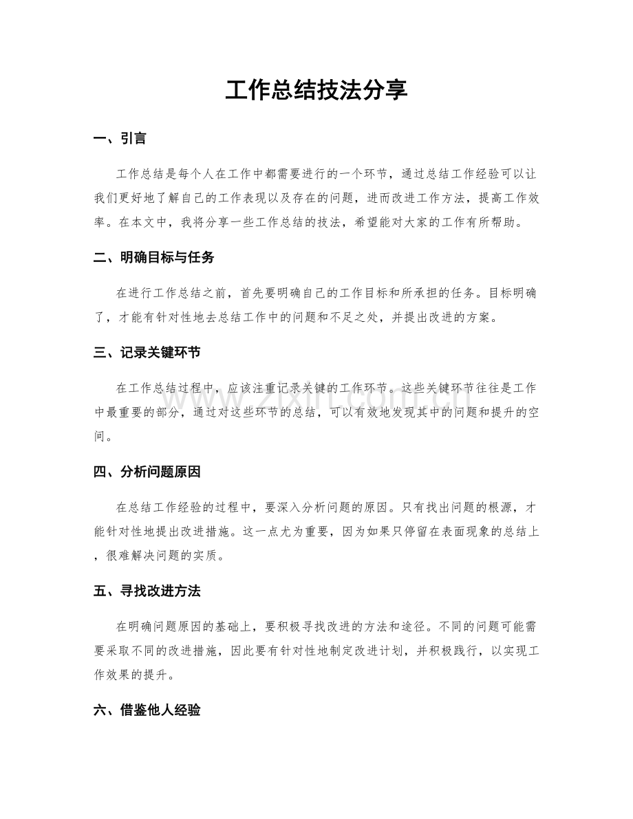 工作总结技法分享.docx_第1页