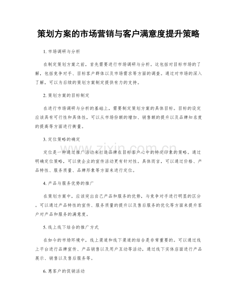 策划方案的市场营销与客户满意度提升策略.docx_第1页