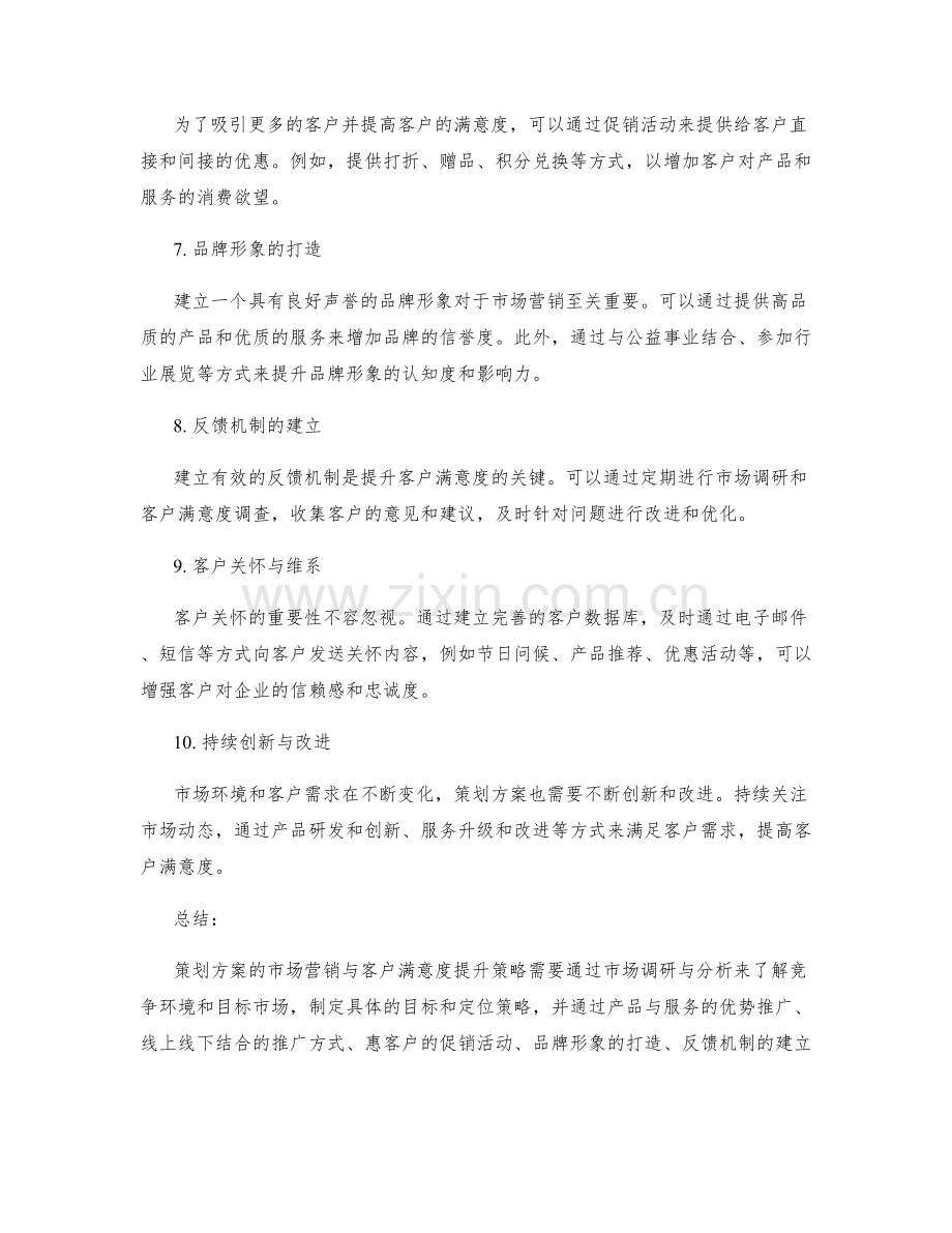 策划方案的市场营销与客户满意度提升策略.docx_第2页