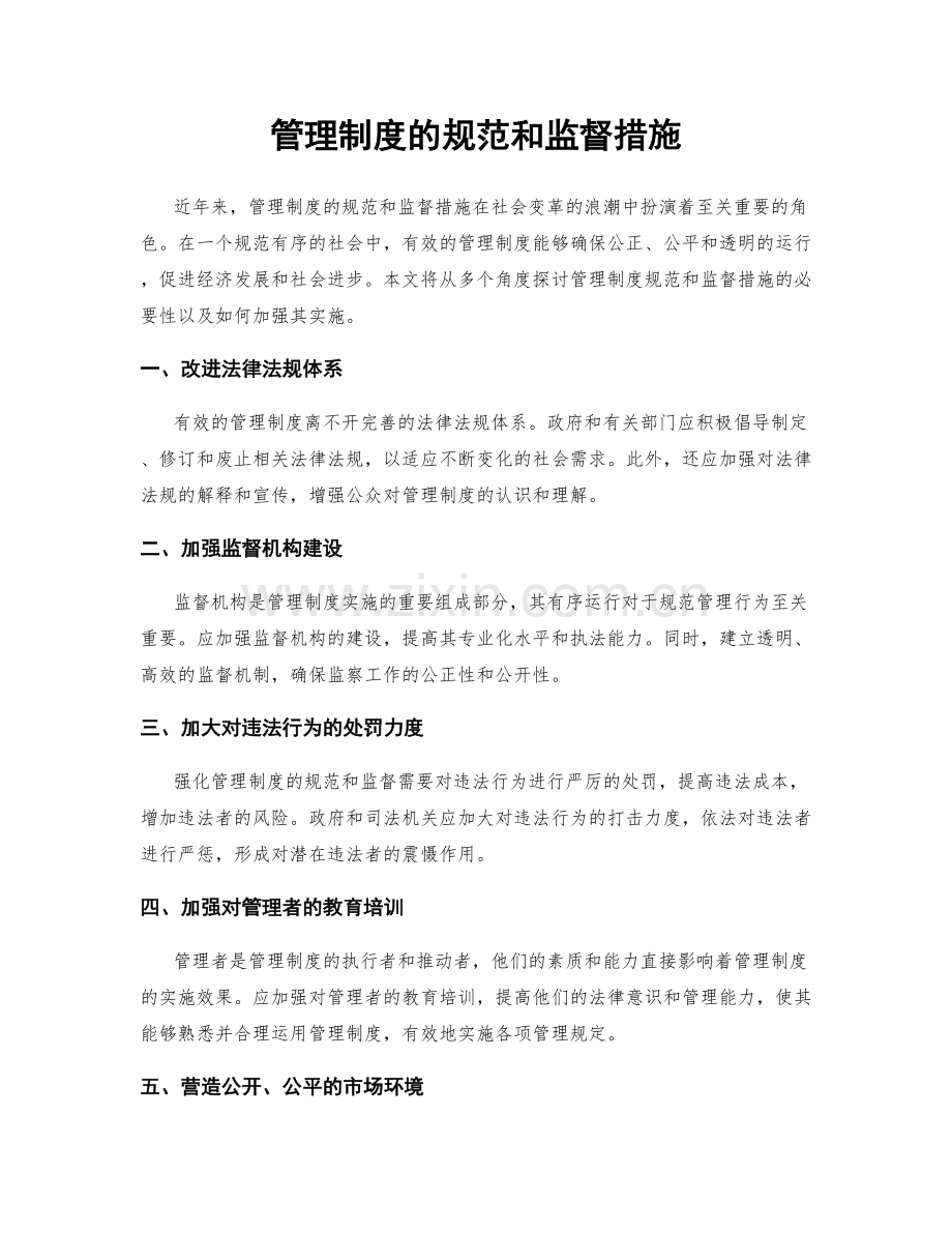 管理制度的规范和监督措施.docx_第1页