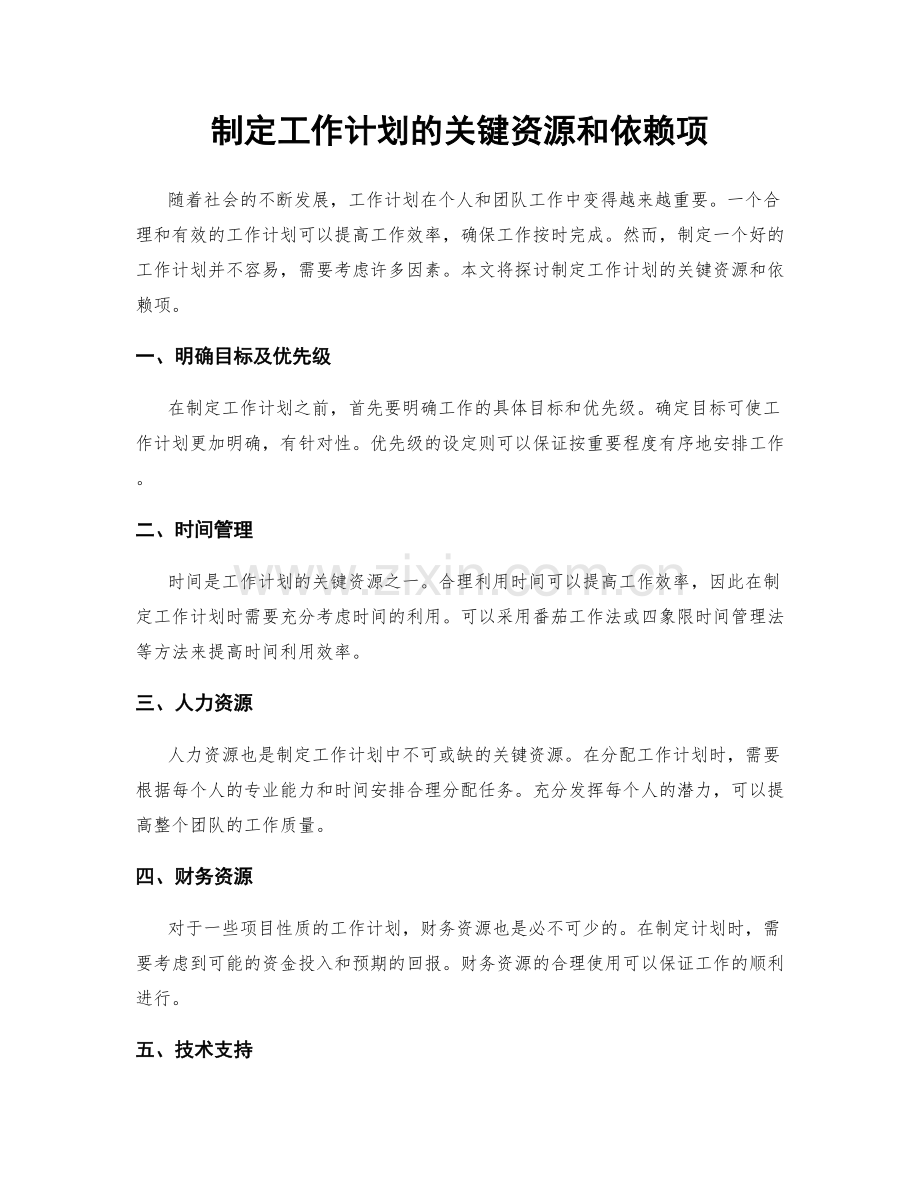 制定工作计划的关键资源和依赖项.docx_第1页