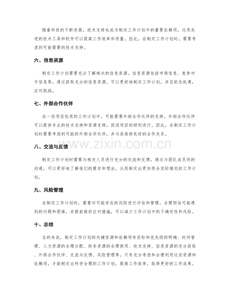 制定工作计划的关键资源和依赖项.docx_第2页