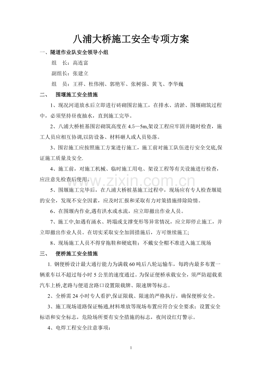 八浦大桥施工安全专项方案.doc_第1页