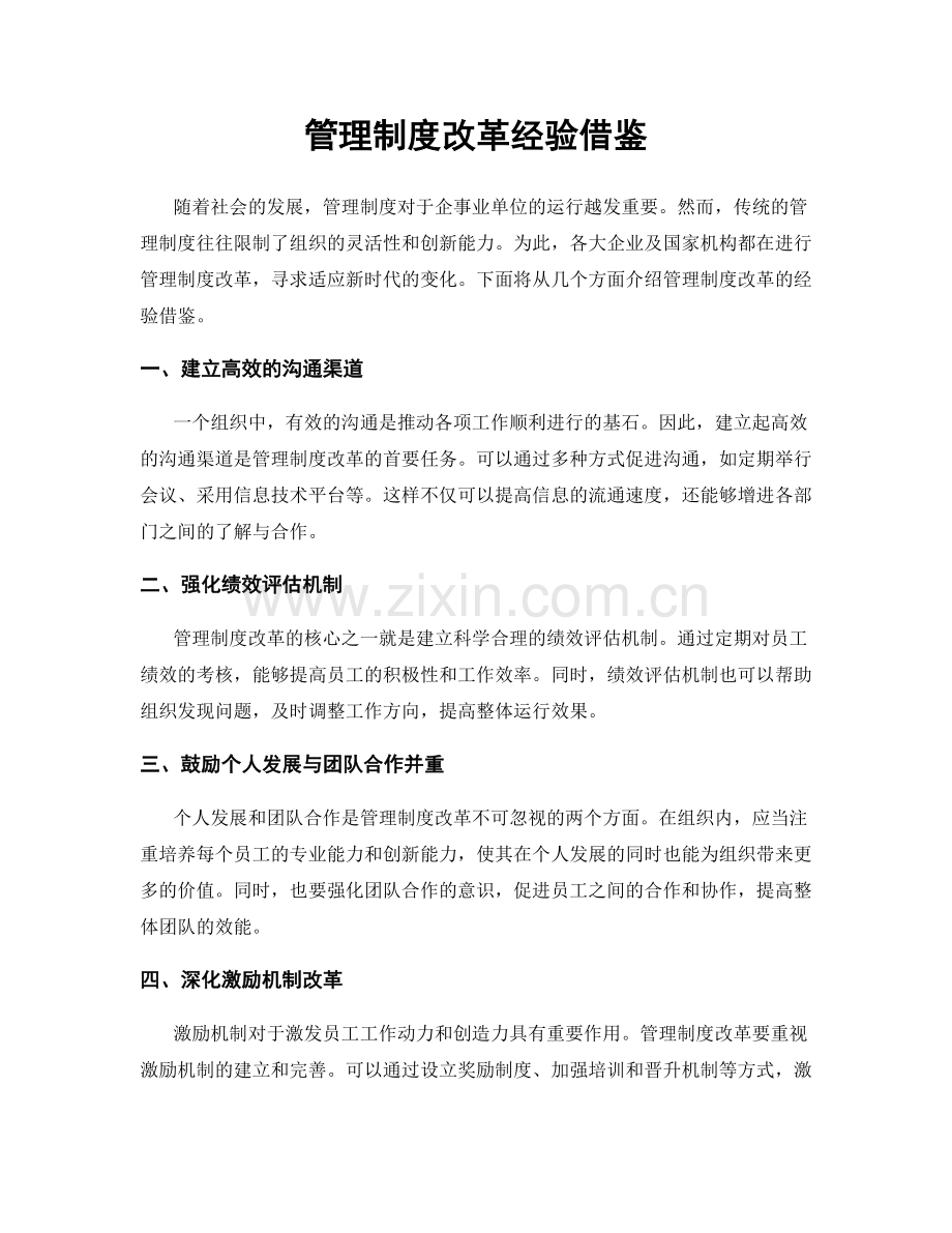 管理制度改革经验借鉴.docx_第1页