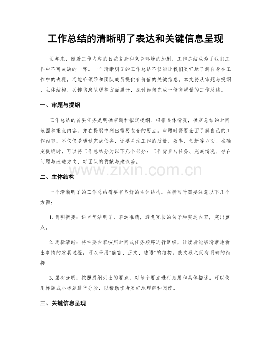 工作总结的清晰明了表达和关键信息呈现.docx_第1页