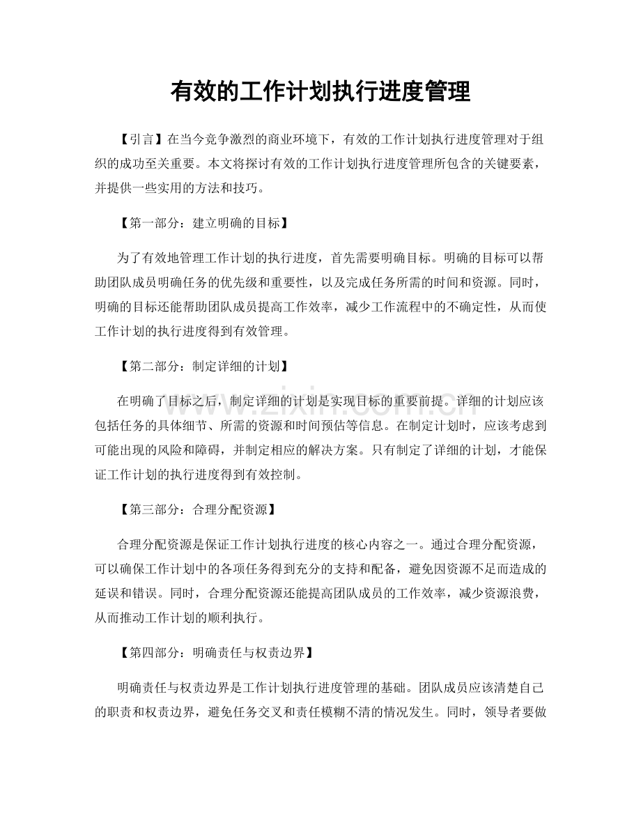 有效的工作计划执行进度管理.docx_第1页