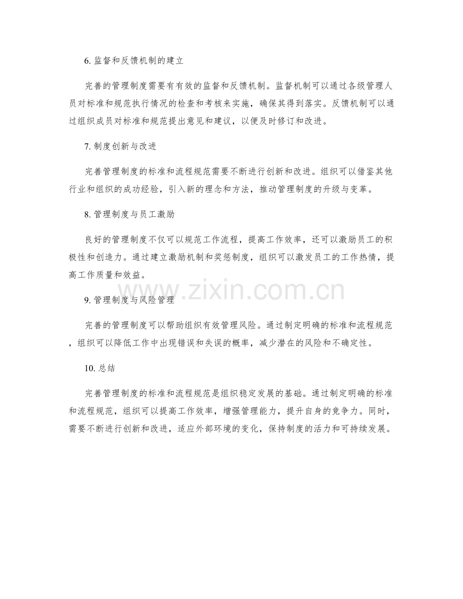 完善管理制度的标准和流程规范.docx_第2页