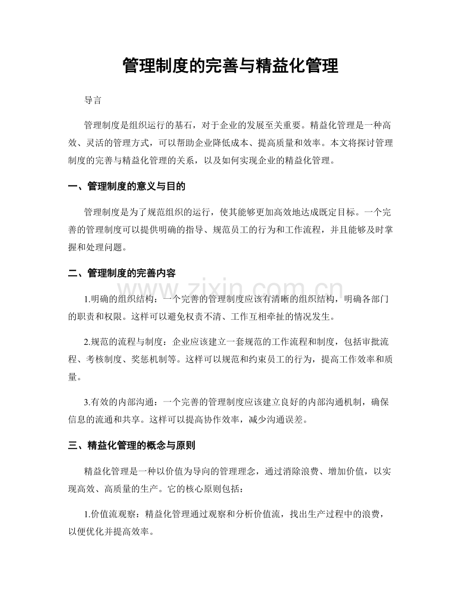 管理制度的完善与精益化管理.docx_第1页