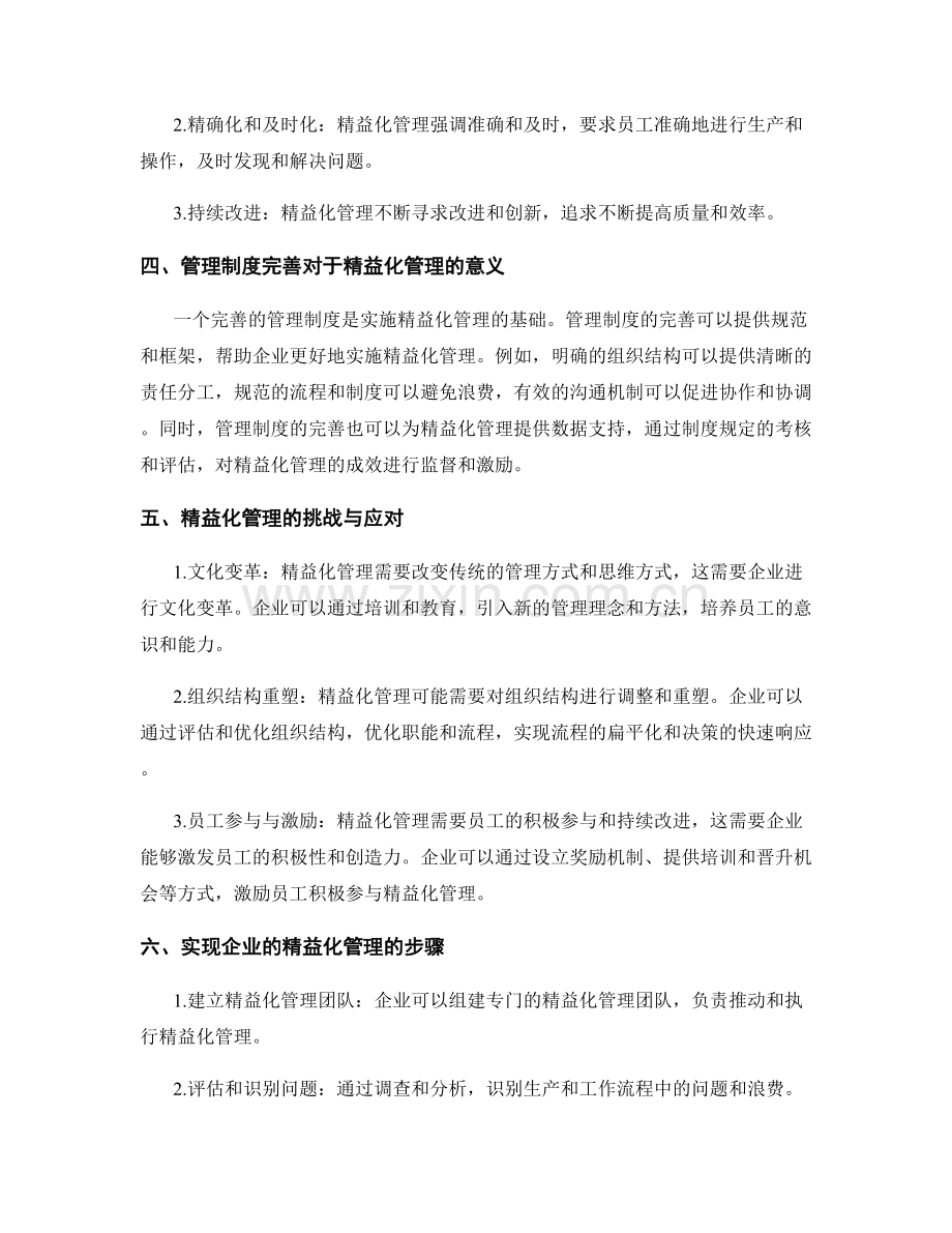 管理制度的完善与精益化管理.docx_第2页