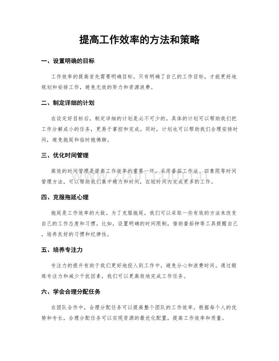 提高工作效率的方法和策略.docx_第1页