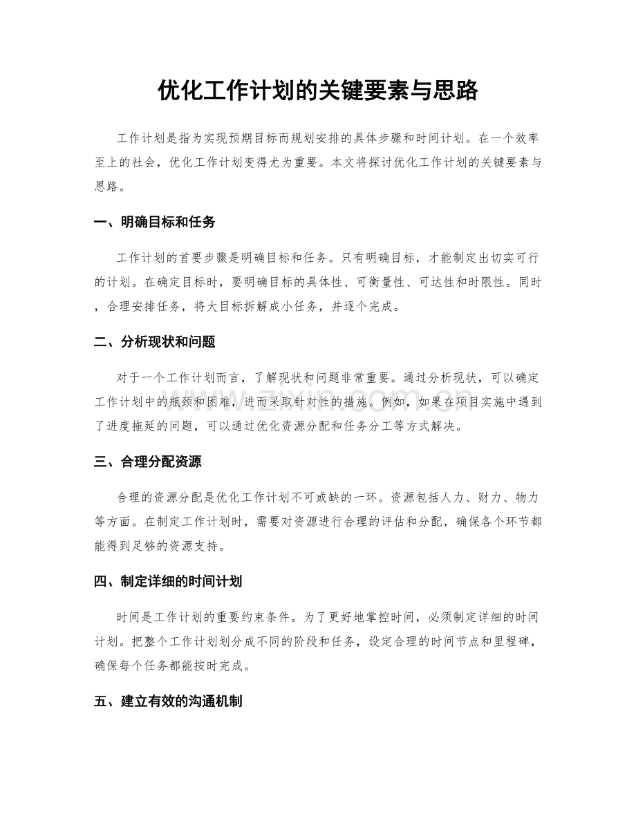 优化工作计划的关键要素与思路.docx_第1页