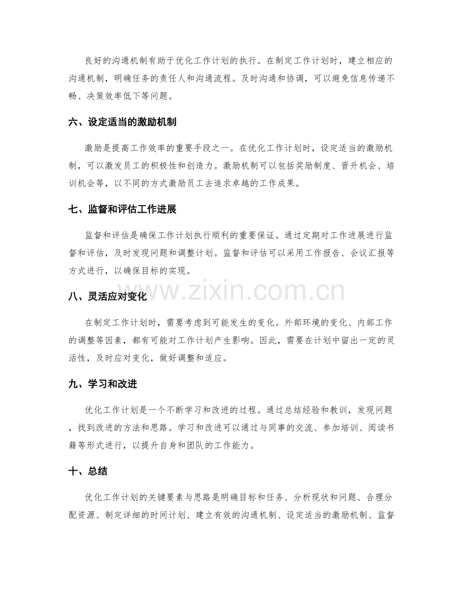 优化工作计划的关键要素与思路.docx_第2页