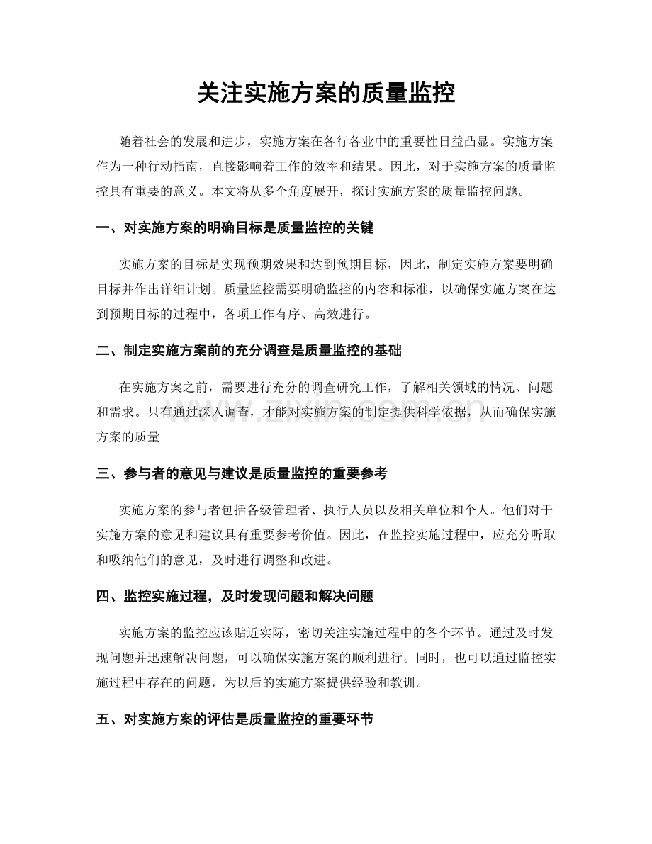 关注实施方案的质量监控.docx_第1页