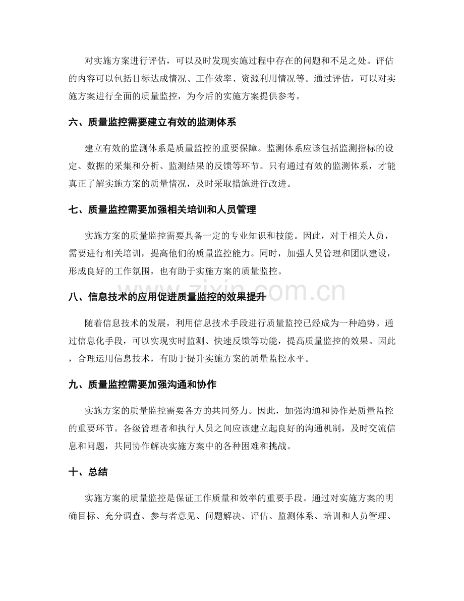 关注实施方案的质量监控.docx_第2页