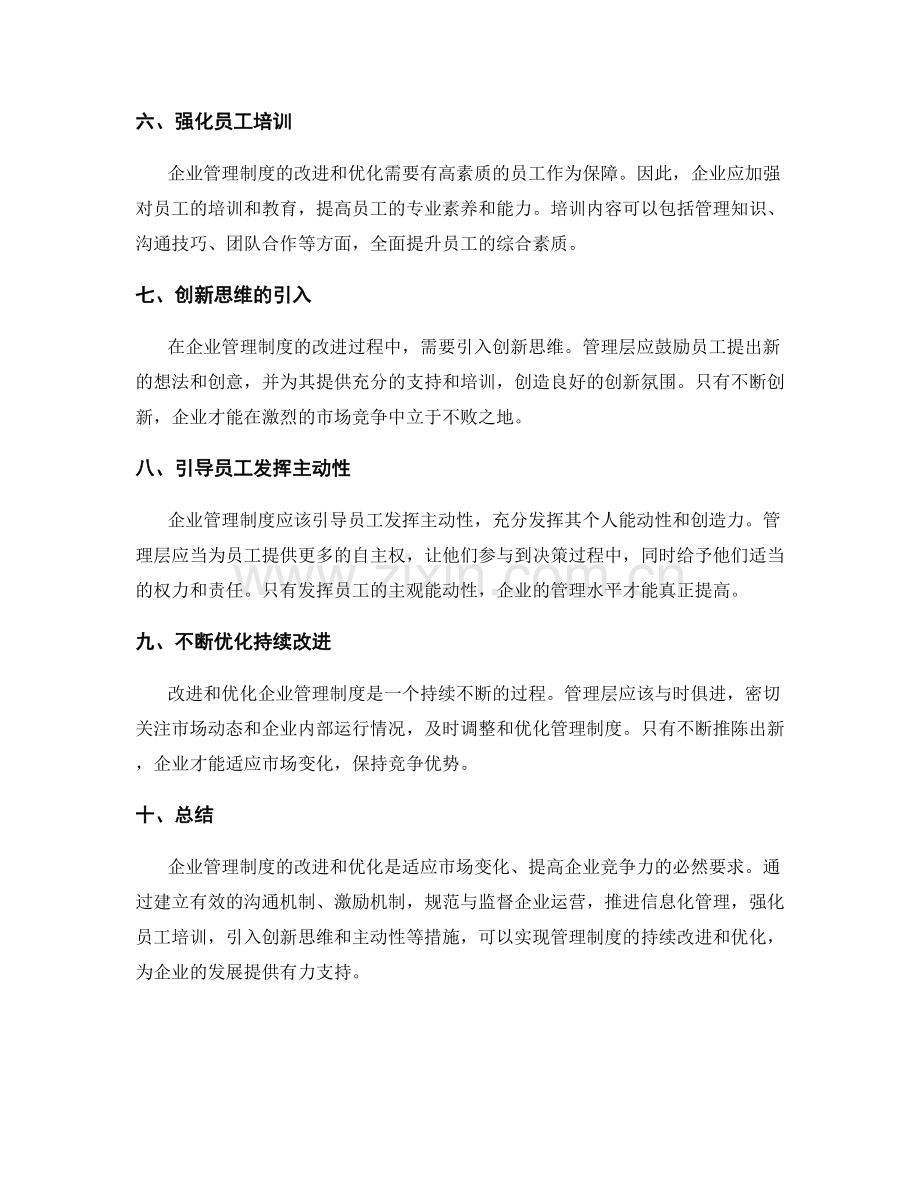 企业管理制度的改进和优化探索.docx_第2页