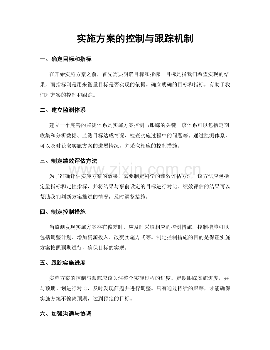 实施方案的控制与跟踪机制.docx_第1页