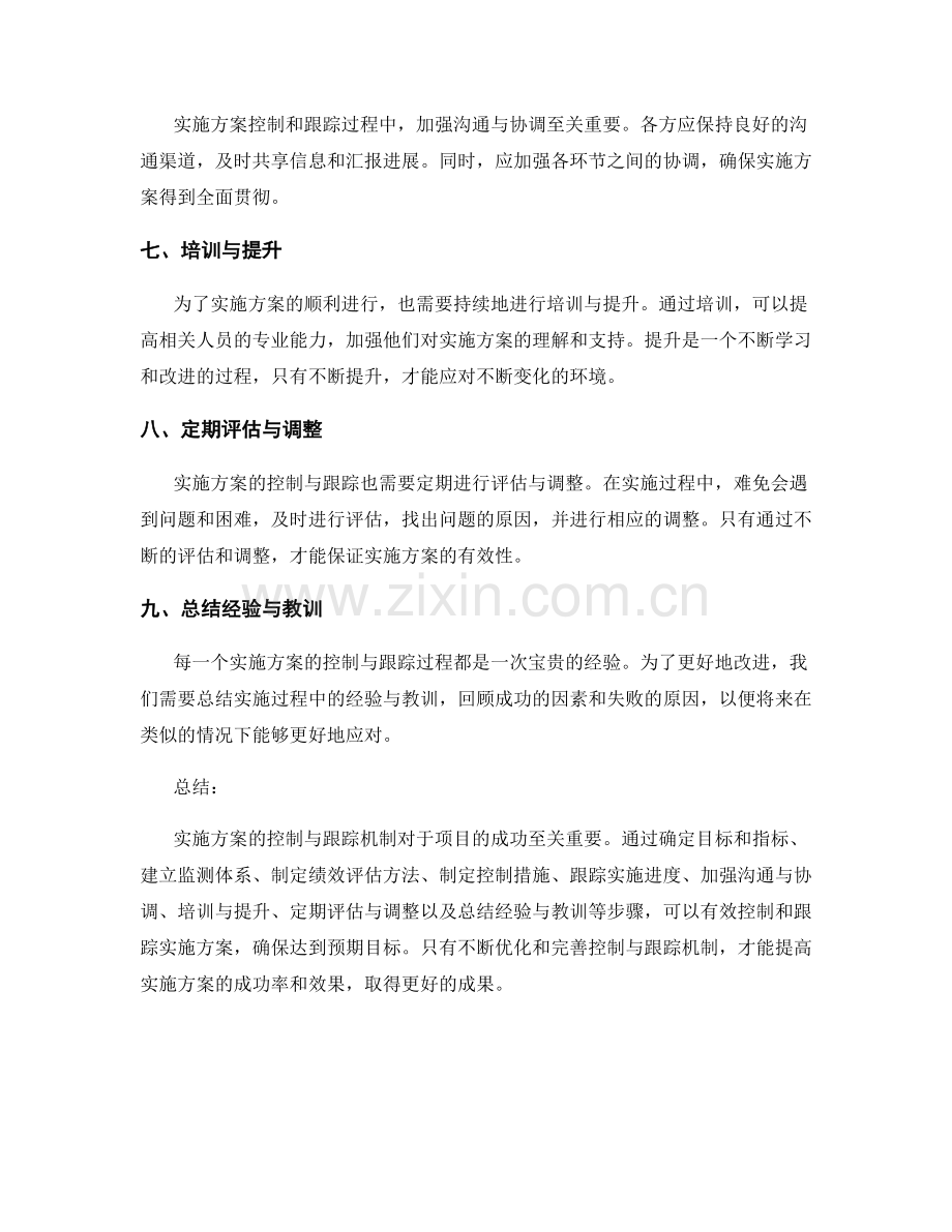 实施方案的控制与跟踪机制.docx_第2页