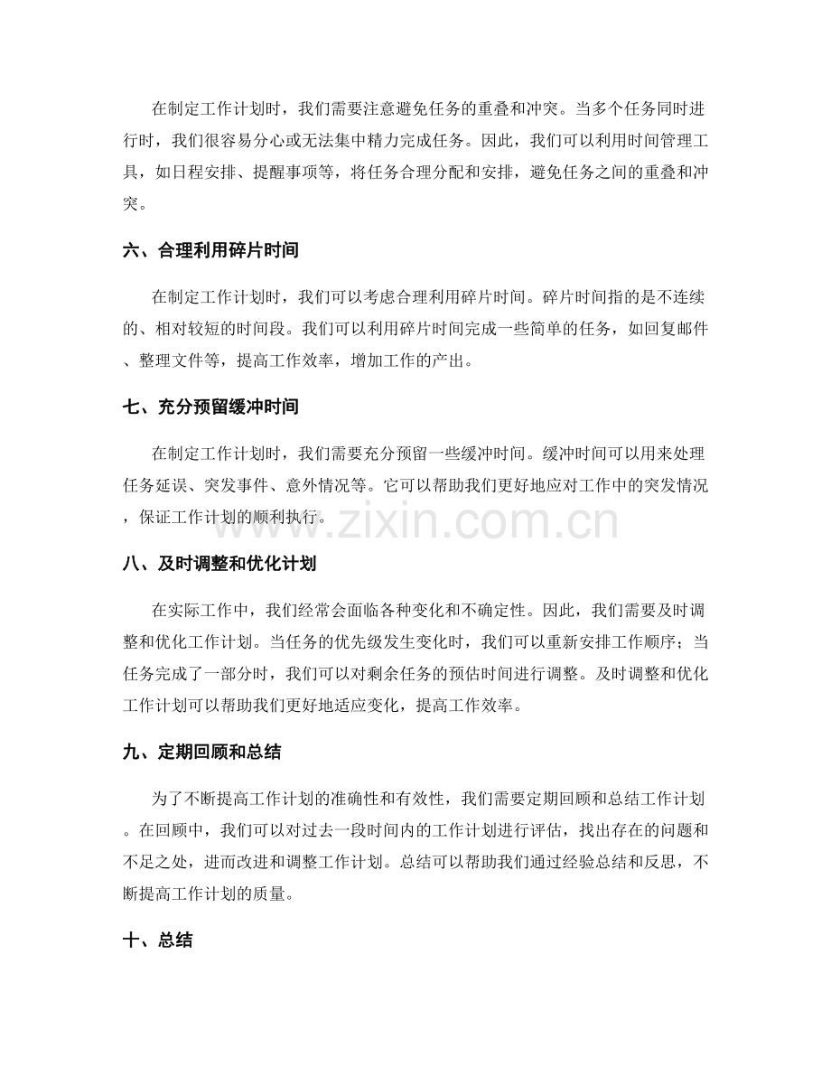 制定合理的工作计划技巧分享.docx_第2页