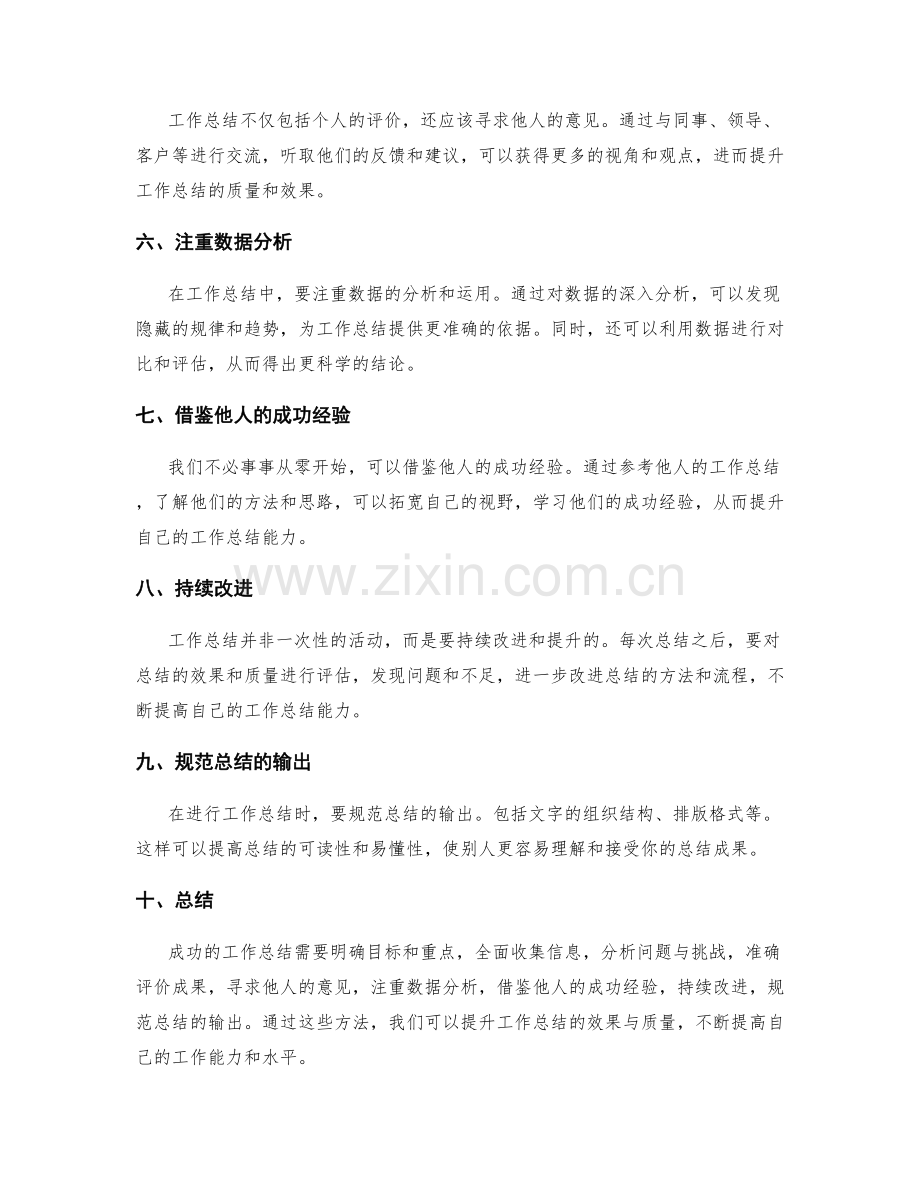 提升工作总结的效果与质量的方法.docx_第2页