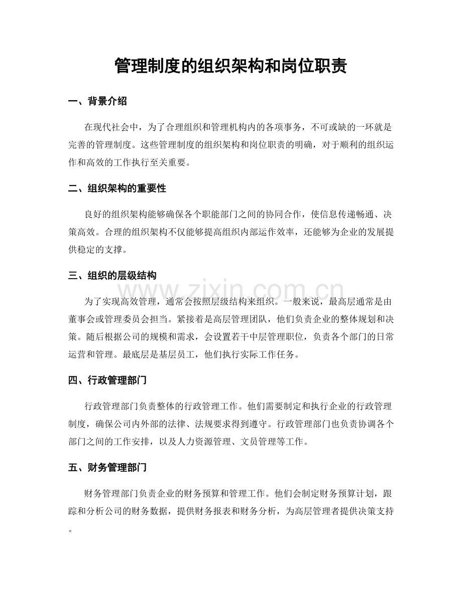 管理制度的组织架构和岗位职责.docx_第1页