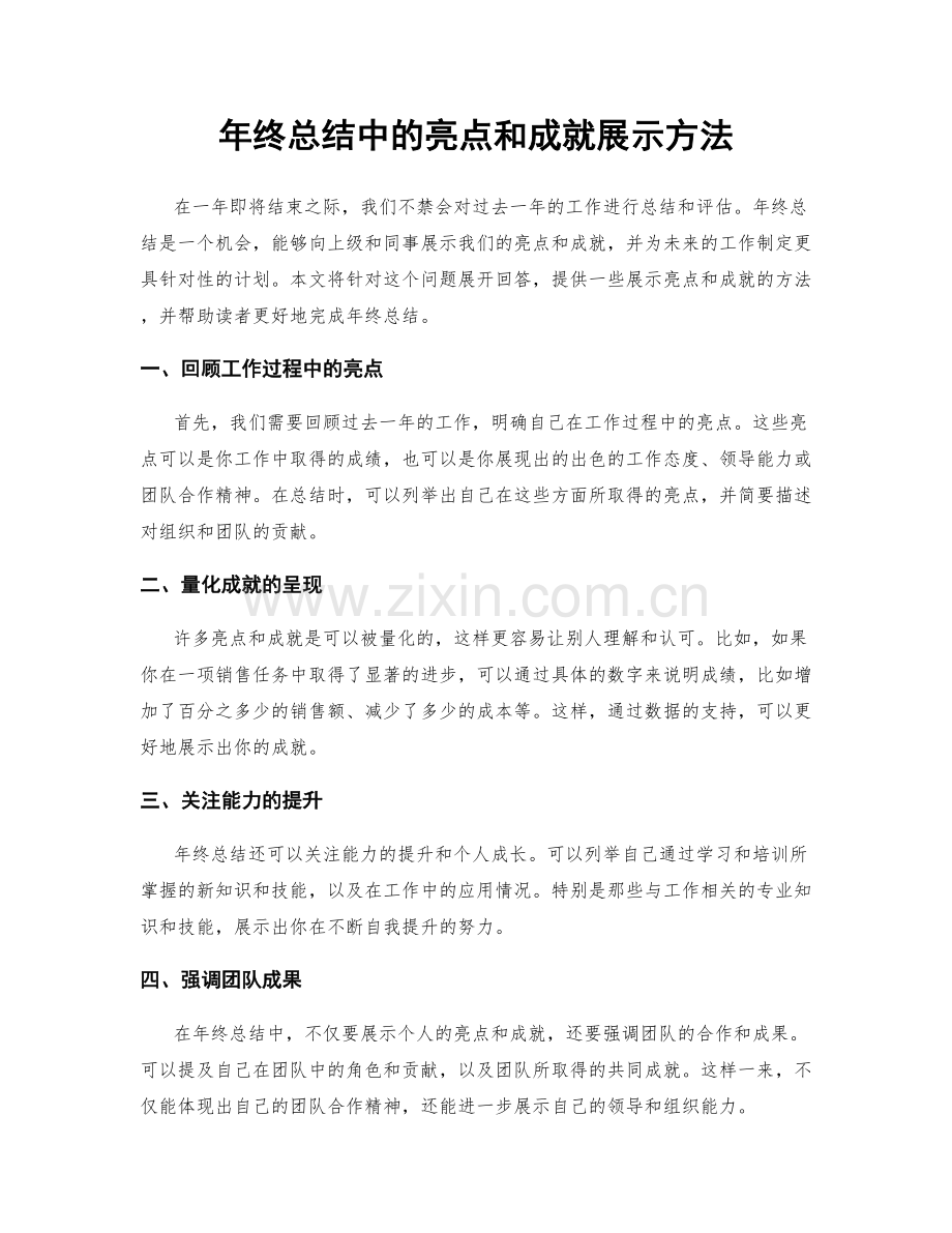 年终总结中的亮点和成就展示方法.docx_第1页