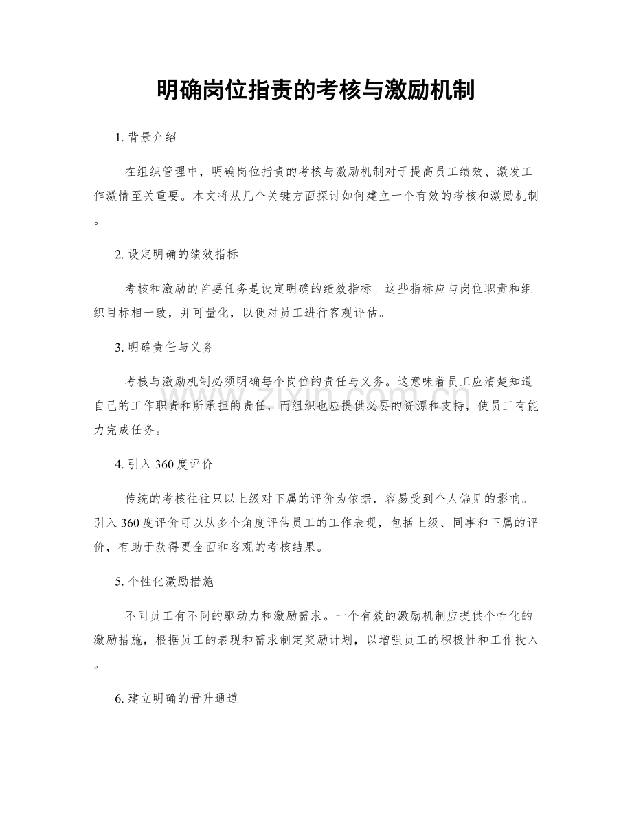 明确岗位职责的考核与激励机制.docx_第1页