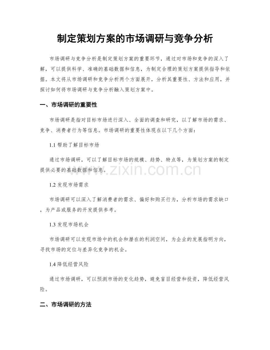 制定策划方案的市场调研与竞争分析.docx_第1页