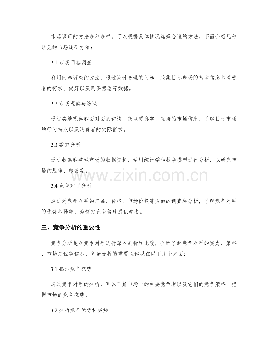 制定策划方案的市场调研与竞争分析.docx_第2页