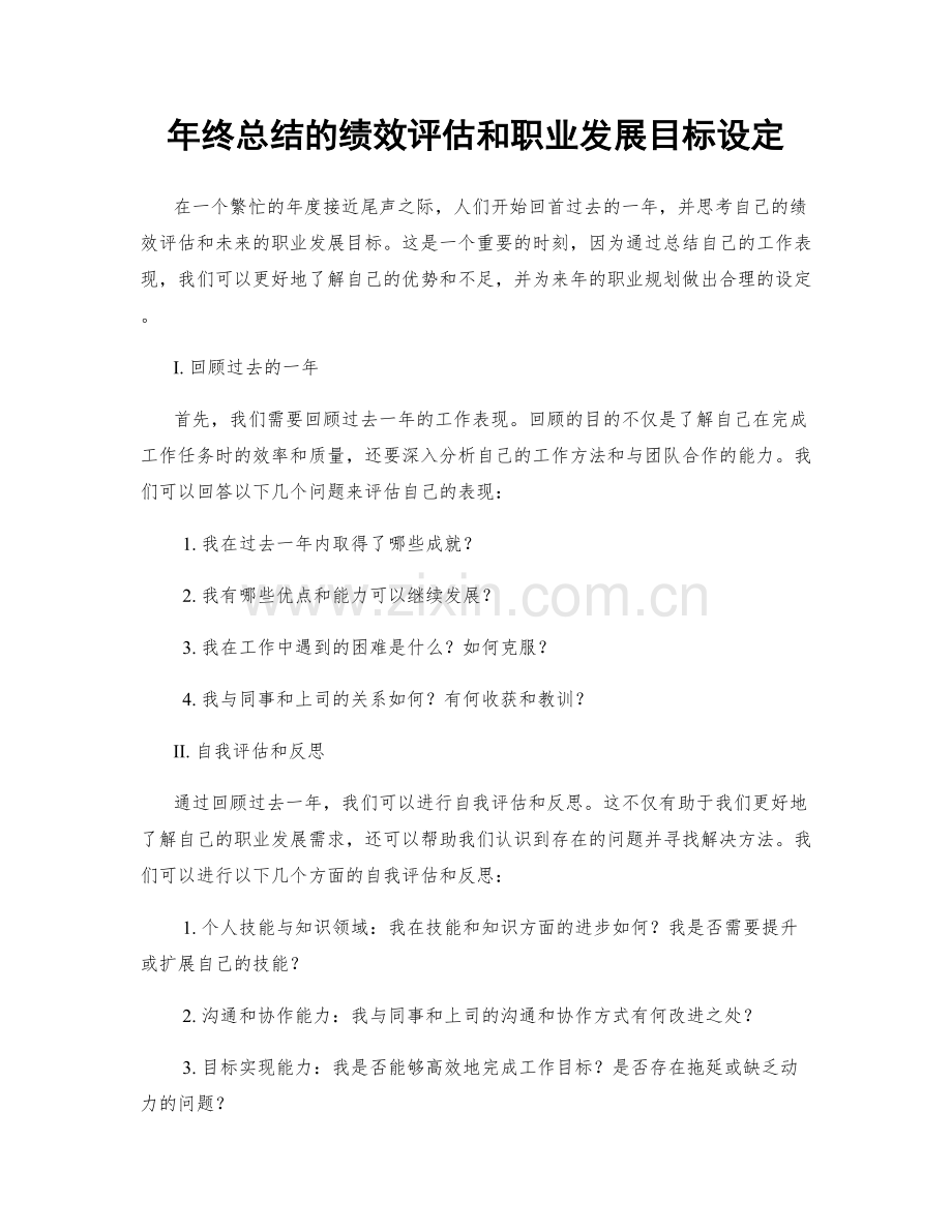 年终总结的绩效评估和职业发展目标设定.docx_第1页