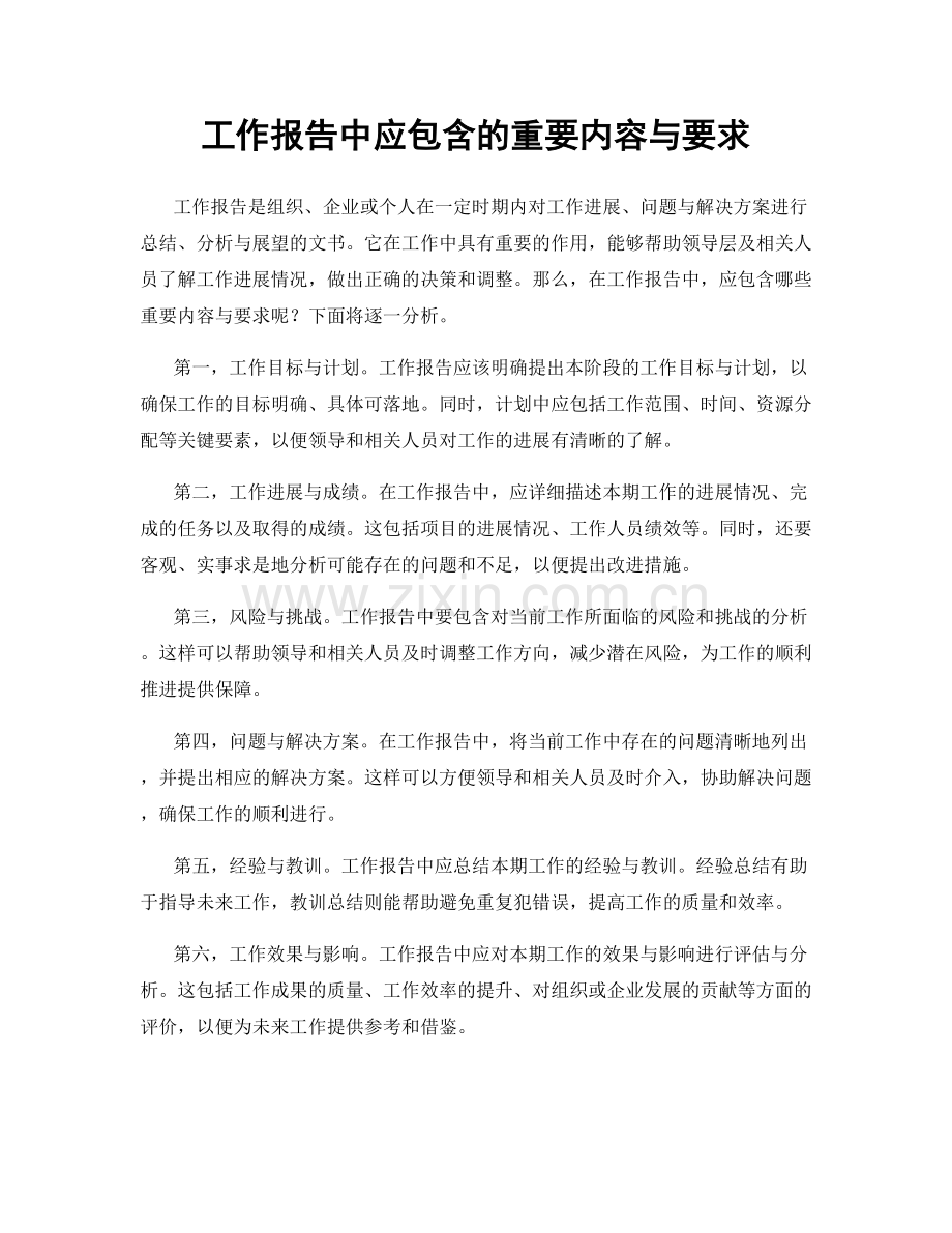 工作报告中应包含的重要内容与要求.docx_第1页