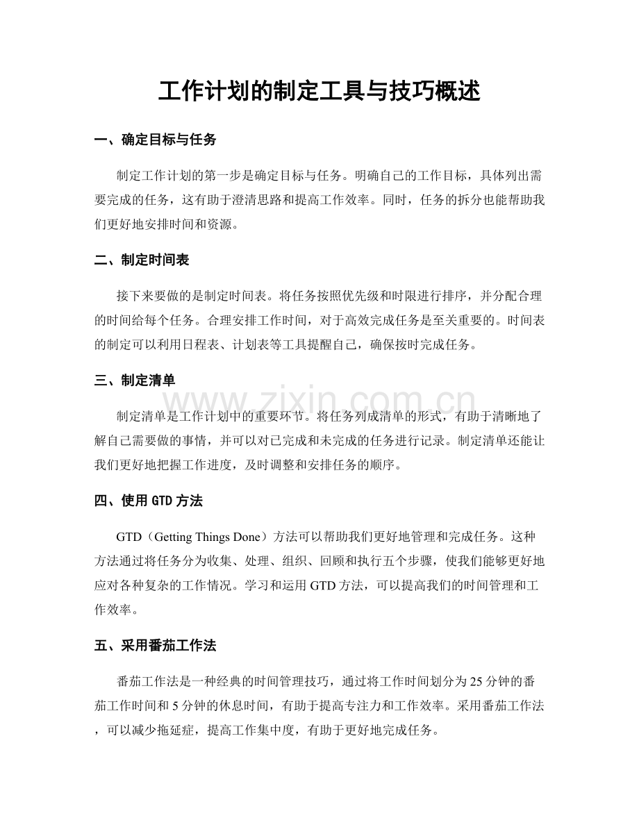 工作计划的制定工具与技巧概述.docx_第1页