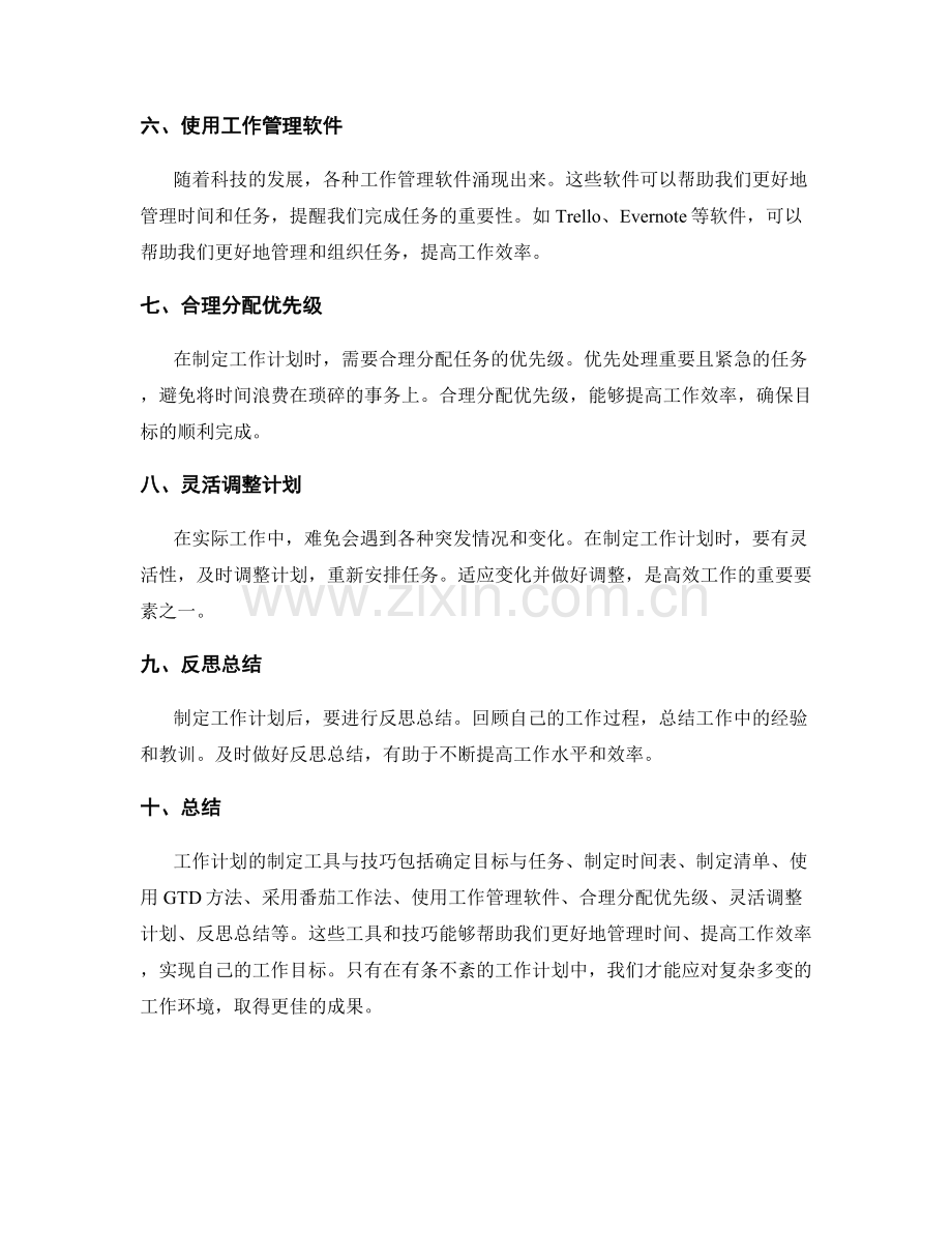 工作计划的制定工具与技巧概述.docx_第2页