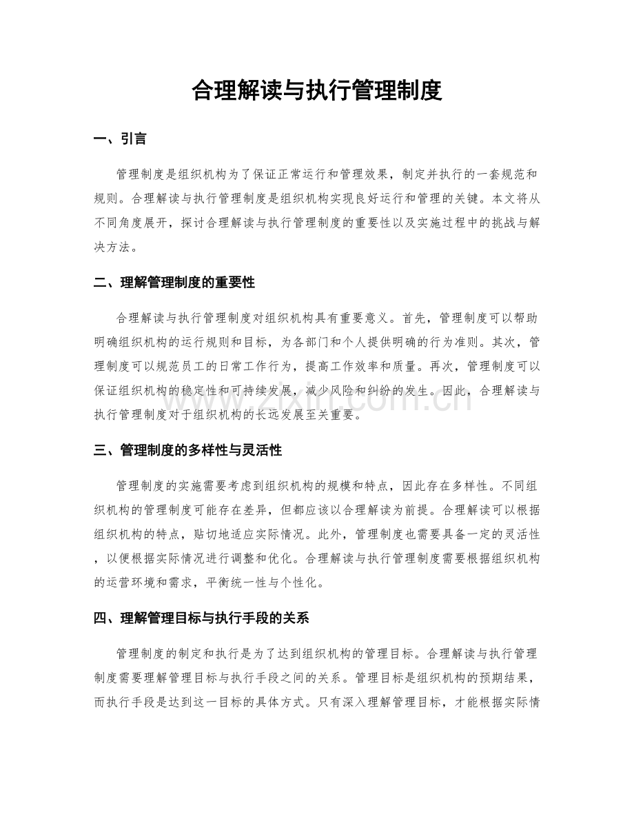 合理解读与执行管理制度.docx_第1页