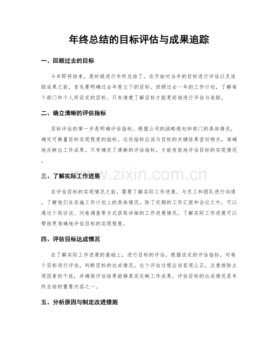 年终总结的目标评估与成果追踪.docx_第1页