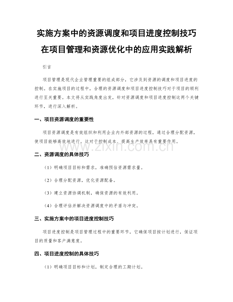 实施方案中的资源调度和项目进度控制技巧在项目管理和资源优化中的应用实践解析.docx_第1页