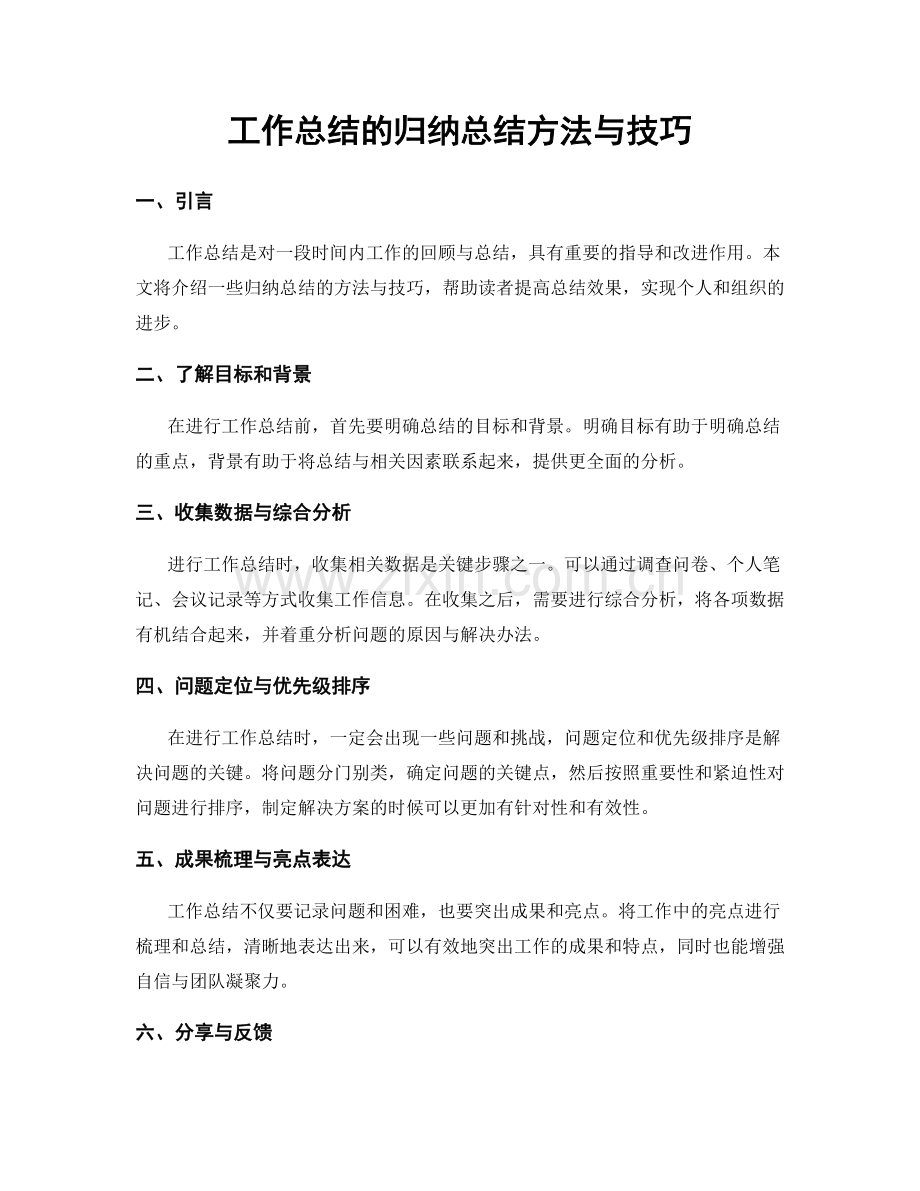 工作总结的归纳总结方法与技巧.docx_第1页