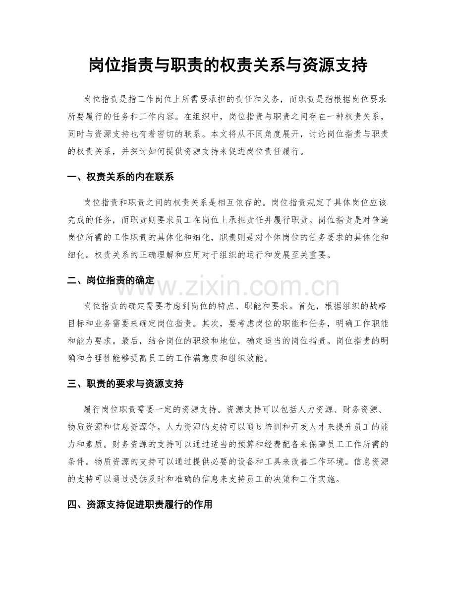 岗位职责与职责的权责关系与资源支持.docx_第1页