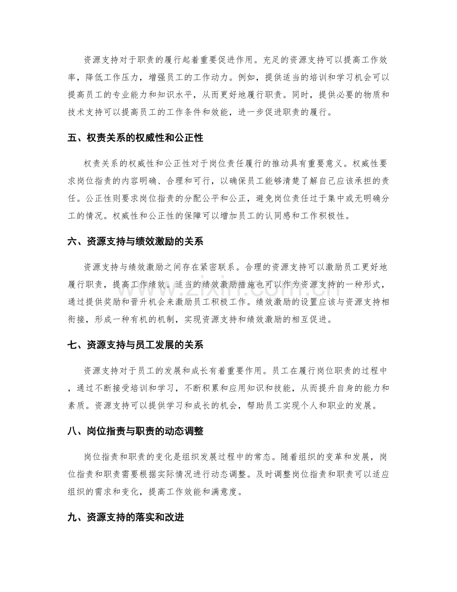 岗位职责与职责的权责关系与资源支持.docx_第2页