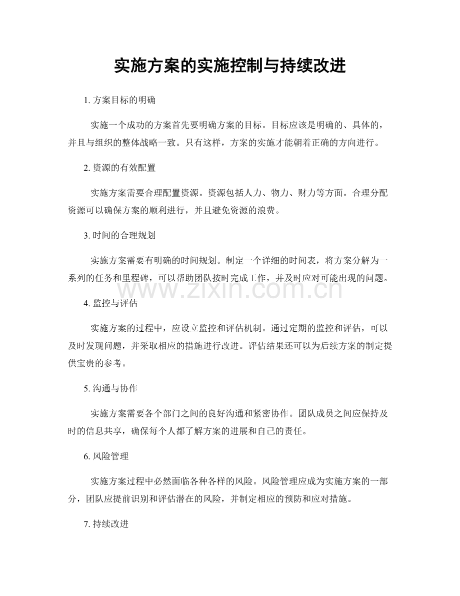 实施方案的实施控制与持续改进.docx_第1页