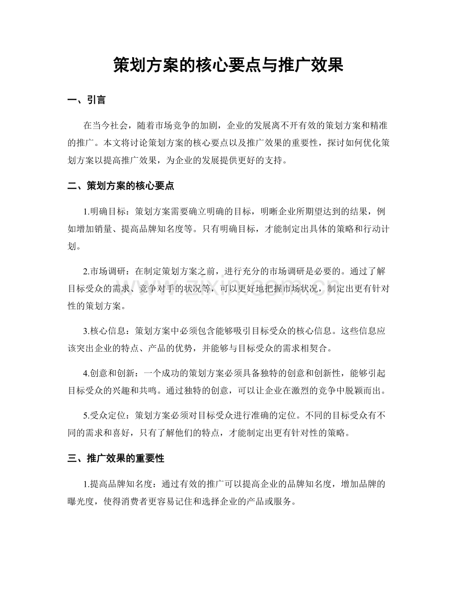 策划方案的核心要点与推广效果.docx_第1页