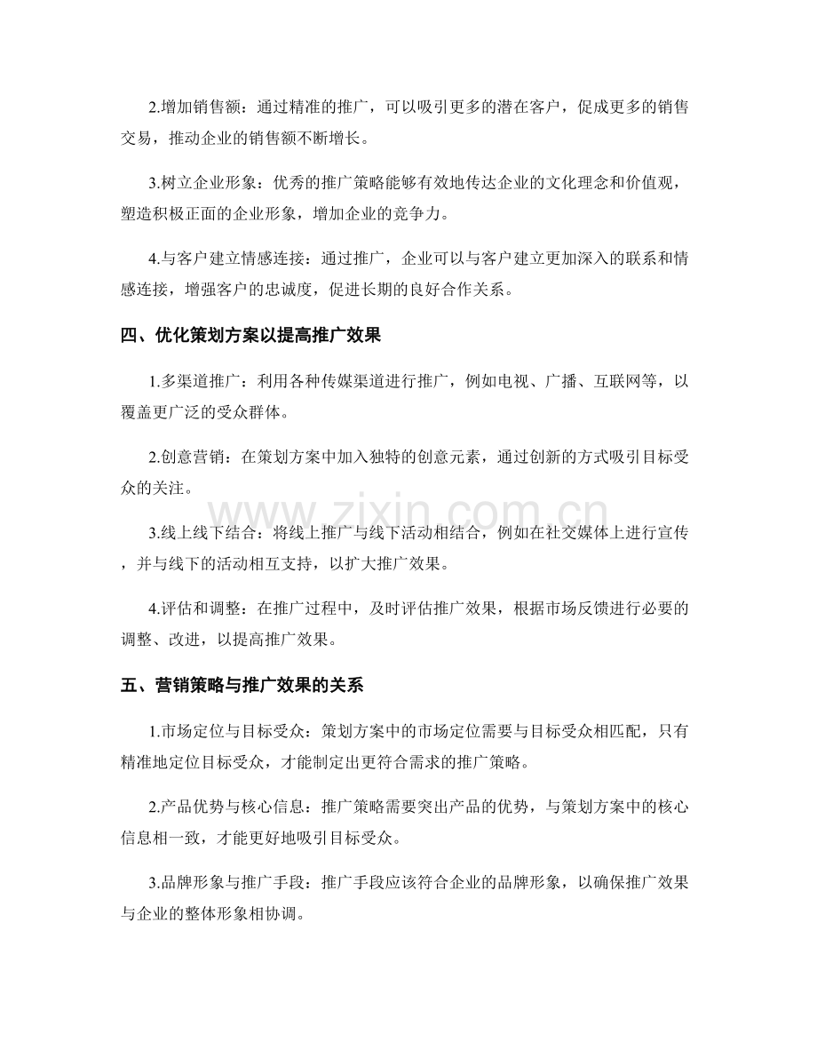 策划方案的核心要点与推广效果.docx_第2页