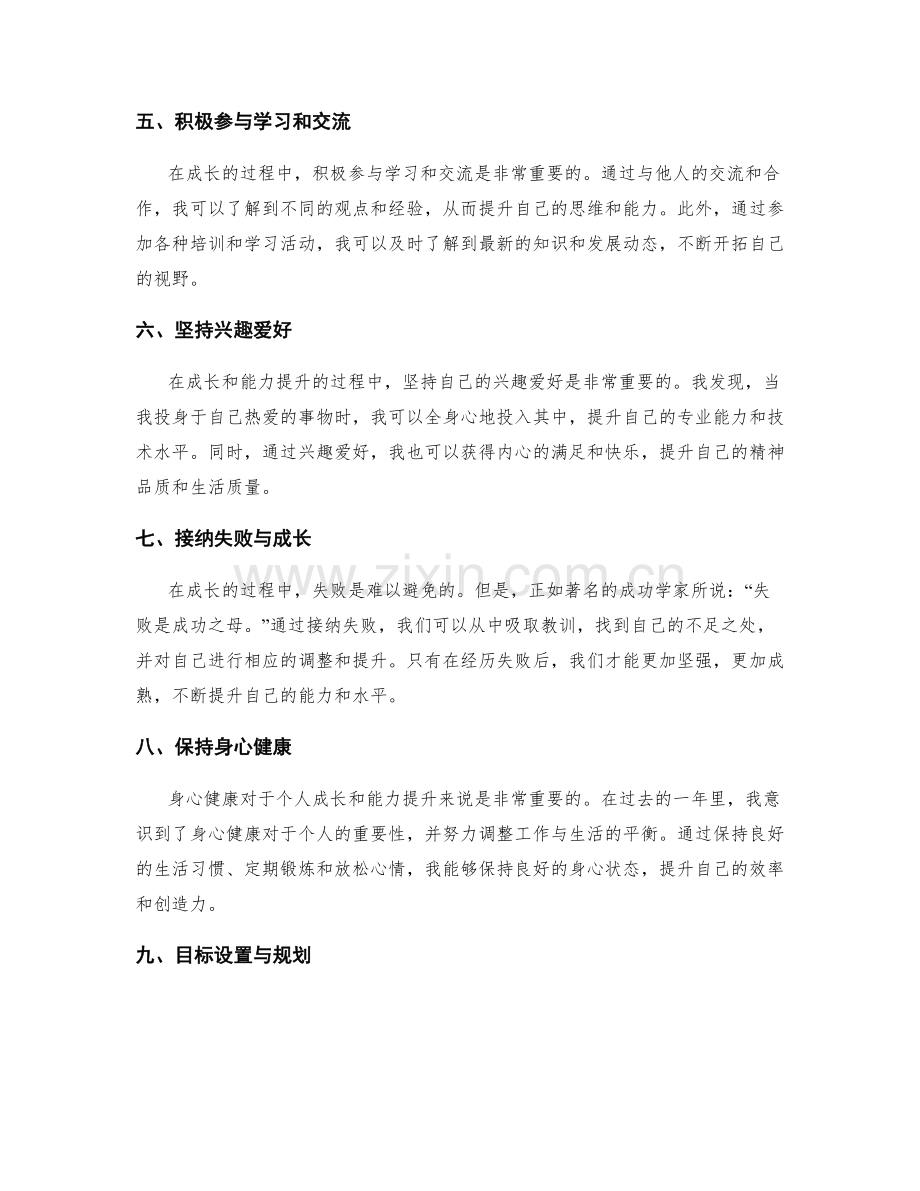 年终总结中对自身的成长与能力提升梳理.docx_第2页