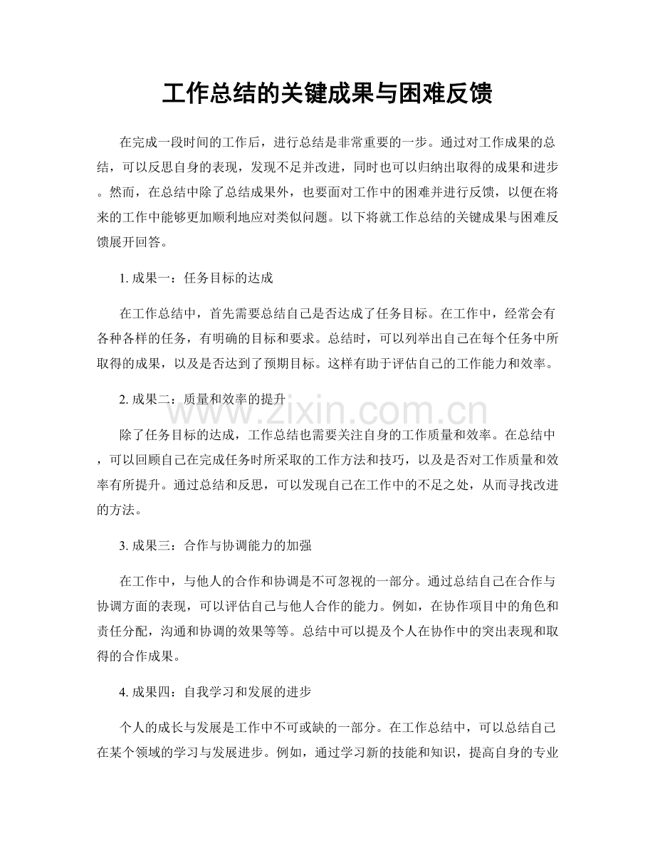 工作总结的关键成果与困难反馈.docx_第1页