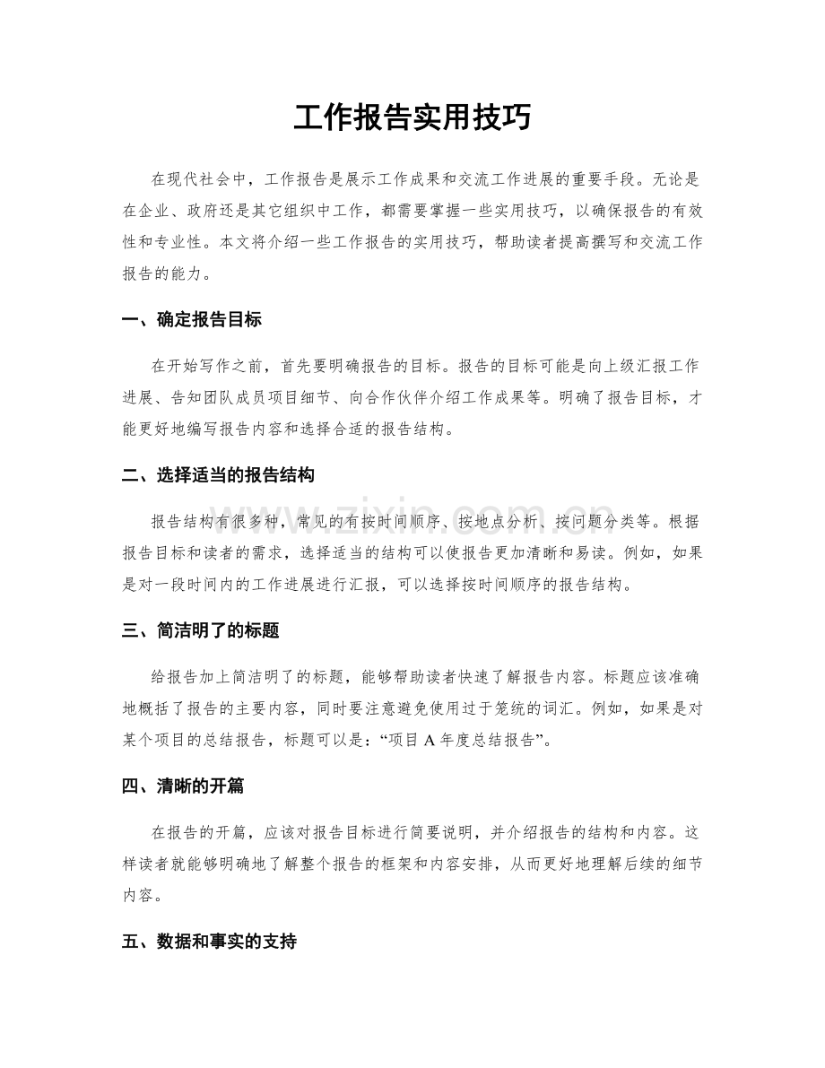 工作报告实用技巧.docx_第1页