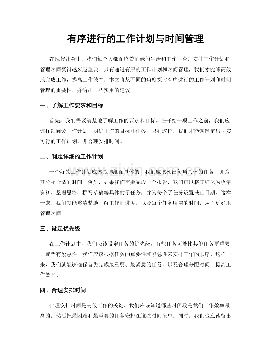 有序进行的工作计划与时间管理.docx_第1页