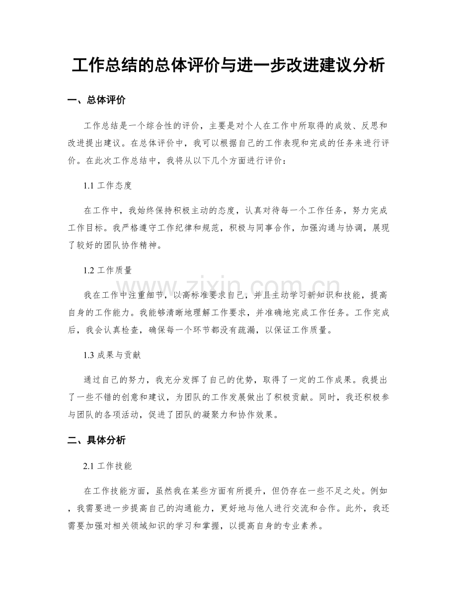 工作总结的总体评价与进一步改进建议分析.docx_第1页