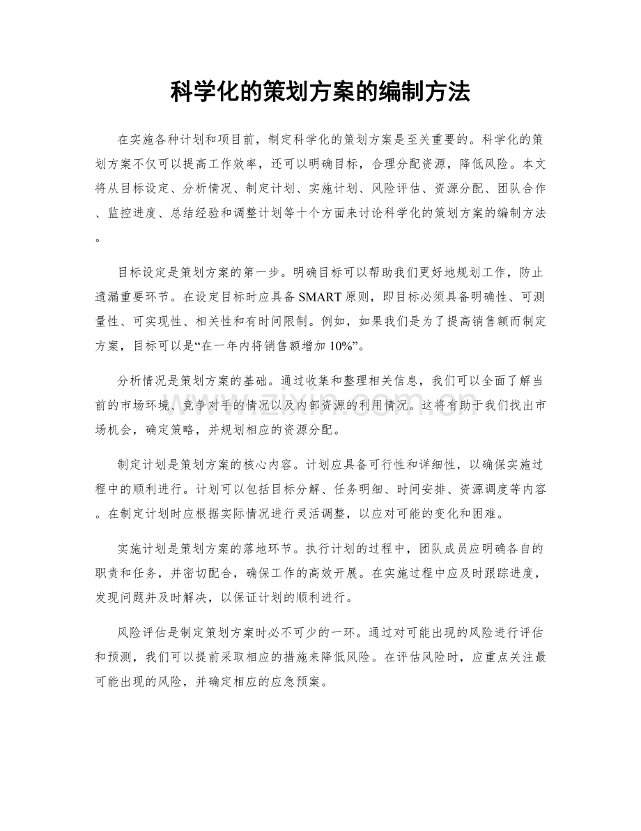 科学化的策划方案的编制方法.docx_第1页