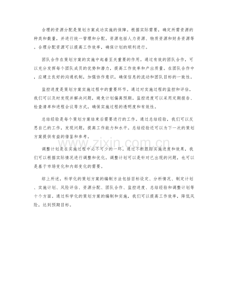 科学化的策划方案的编制方法.docx_第2页