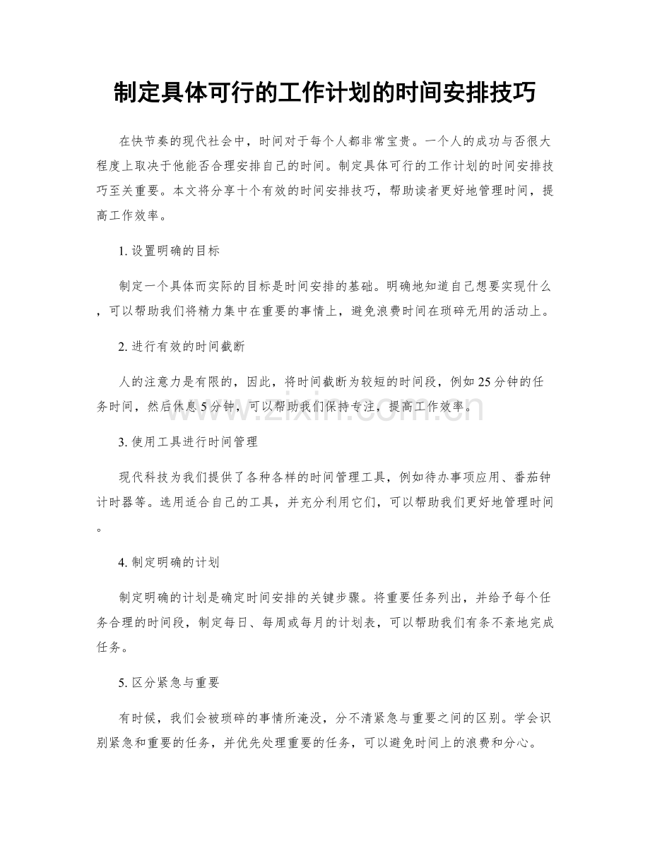 制定具体可行的工作计划的时间安排技巧.docx_第1页